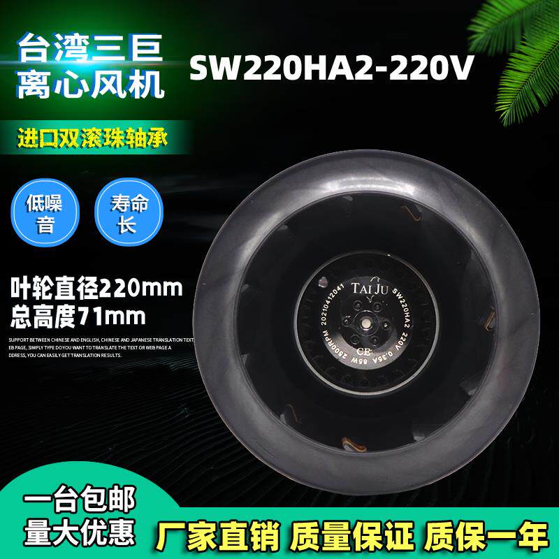 taiju台湾三巨SW220HA2后向涡轮离心风机220V85W伺服电机散热风扇
