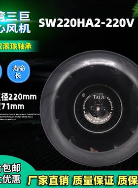 taiju台湾三巨SW220HA2后向涡轮离心风机220V85W伺服电机散热风扇