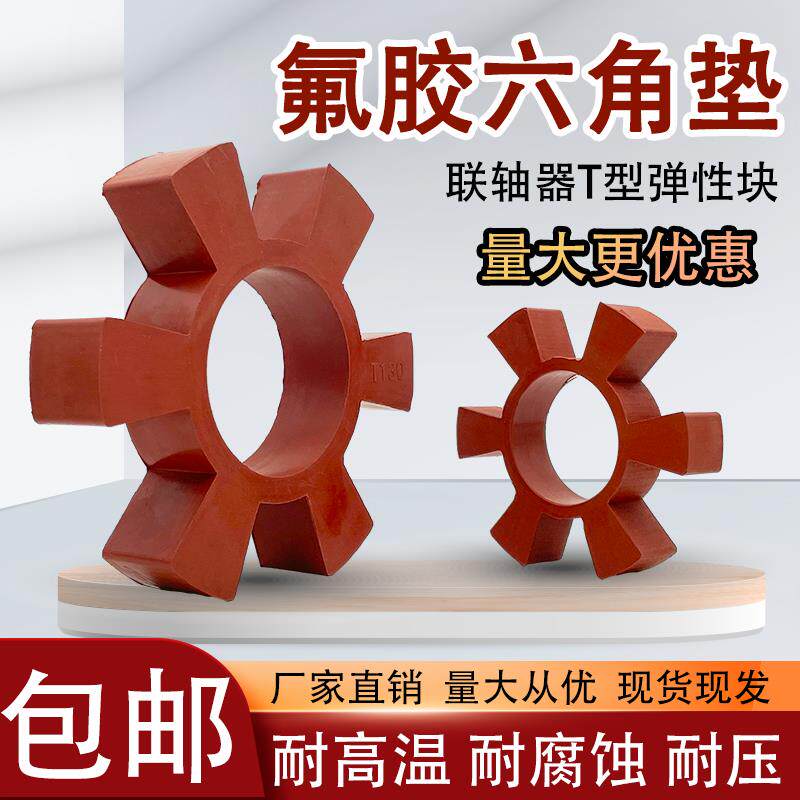 耐高温氟橡胶联轴器缓冲垫T型弹性块减震梅花垫六角轮水泵对轮垫