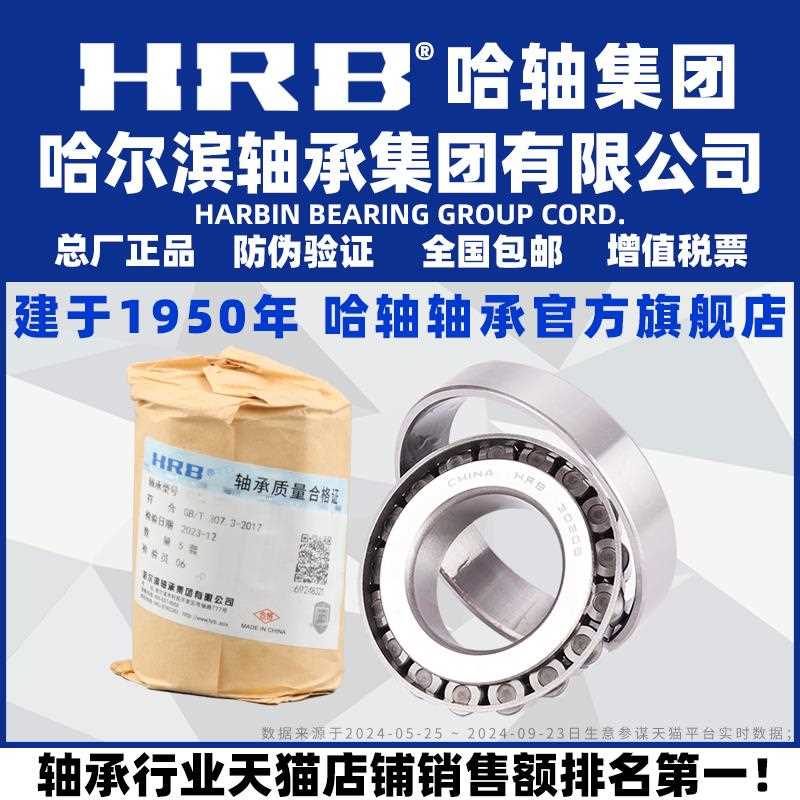 HRB 哈尔滨轴承 30210 30211 30212 30213 30214 30215