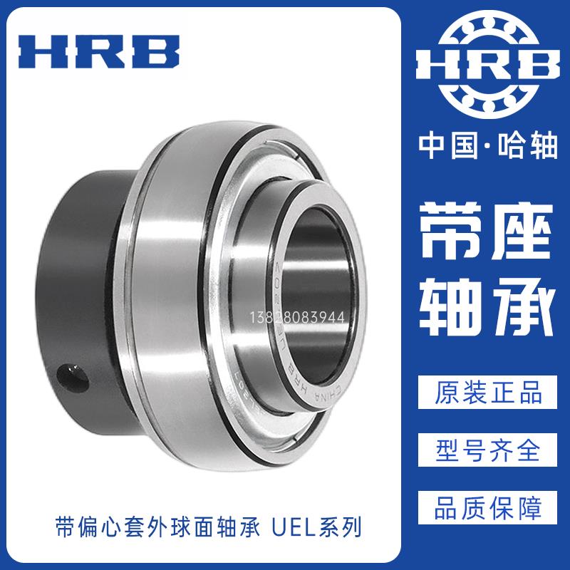 HRB哈尔滨 带偏心套外球面轴承 UEL201 202 203 204 205 206 207