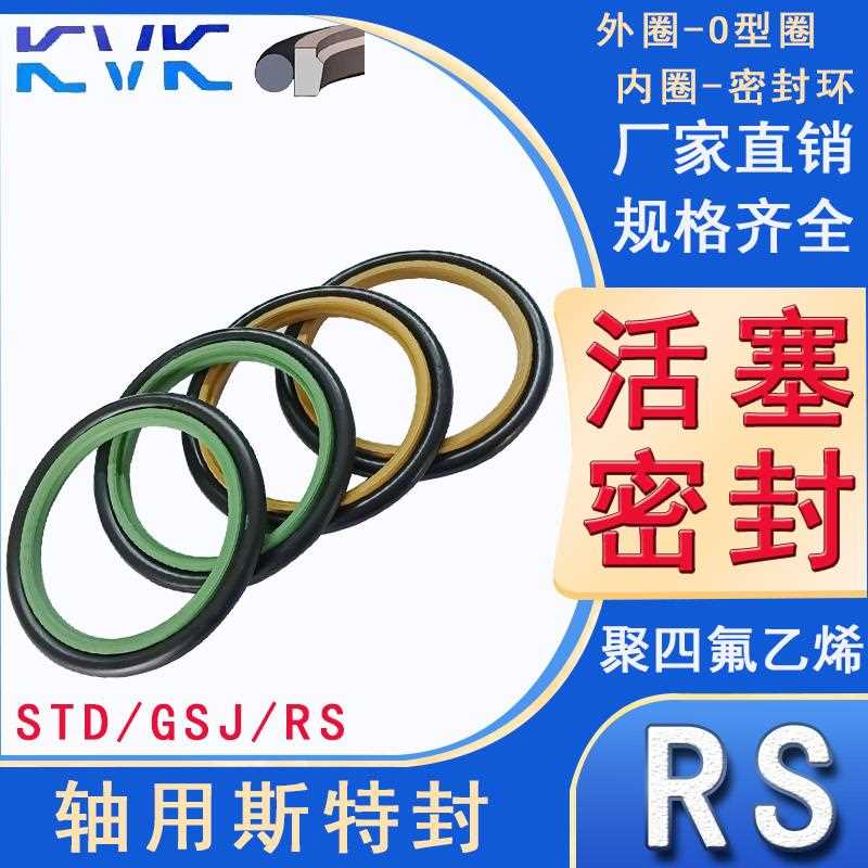 KVK 轴用活塞杆 斯特封 RS-250/256/260/265*4.2/6.3/8.1 STD/GSJ