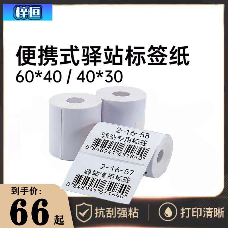 驿站打印纸三防热敏不干胶60x40菜鸟上架标签贴快递入库取件条码