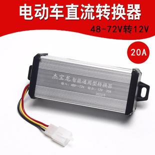 电动车转换器36V48V60V72VDC 20A大功率直流变压器 DC12V10A