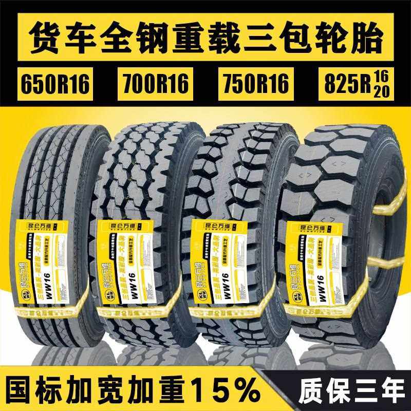 昆仑万维重载700R16 750R16 825R16轻卡825R20全钢丝货车轮胎加重