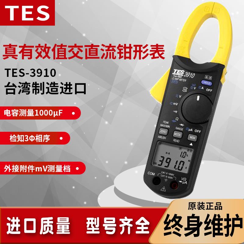 台湾泰仕TES3910高精度交直流钳形表变频器VFD专用电压频率钳流表