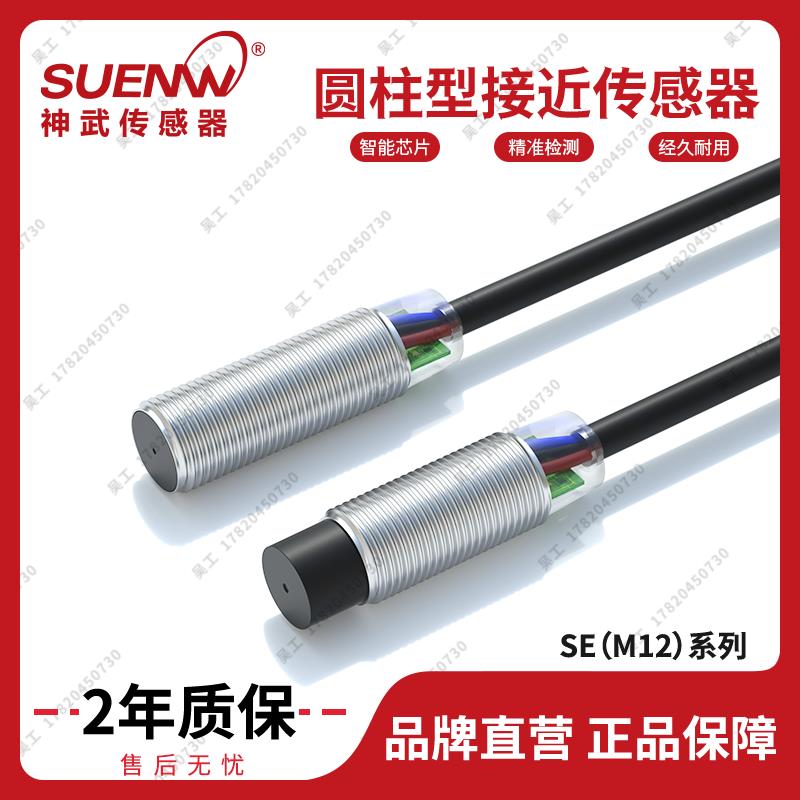 神武SE-M12圆柱形三线金属感应接近开关传感器E2E-X2/X5E2/F2/ME1