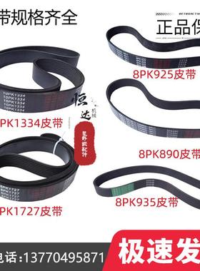 装载机铲车发电机皮带8pk950/925/790/890/851/90/1917/1920/1840