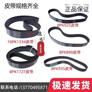 790 890 1920 载机铲车发电机皮带8pk950 1840 1917 925 装 851