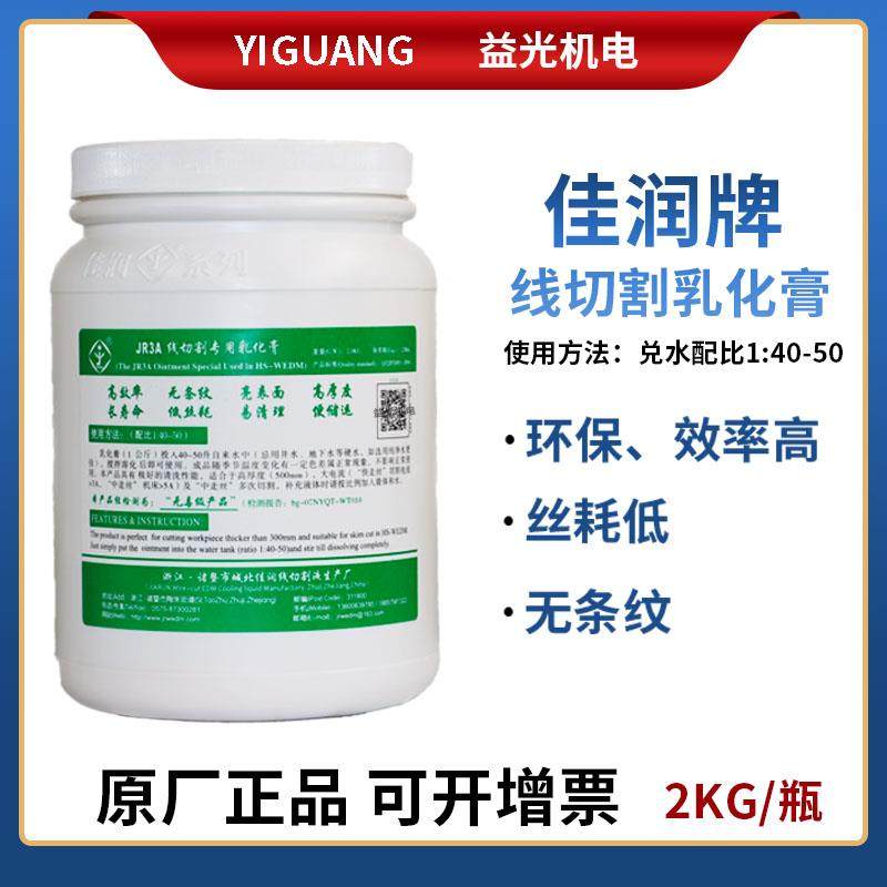 线切割耗材佳润牌JR3A乳化膏水基环保型中走丝水溶性浓缩型乳化膏