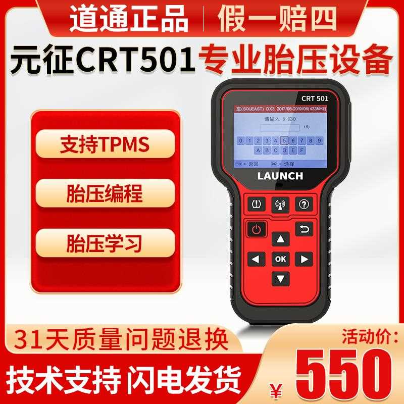 元征CRT501胎压编程通用型胎压学习匹配胎压传感器obd激活复位仪