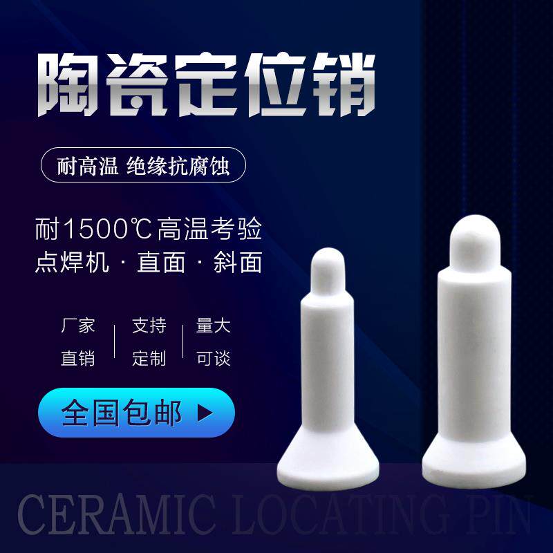 陶瓷定位销直斜面 点焊机配件螺母陶瓷定位套10个M4M6M8M10M12M14
