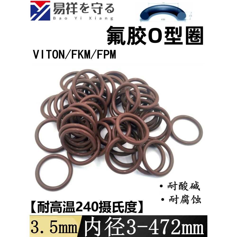 进口氟橡胶线径3.5mm内径3-472mmVITONo型圈氟胶O圈FKMo形圈ORing
