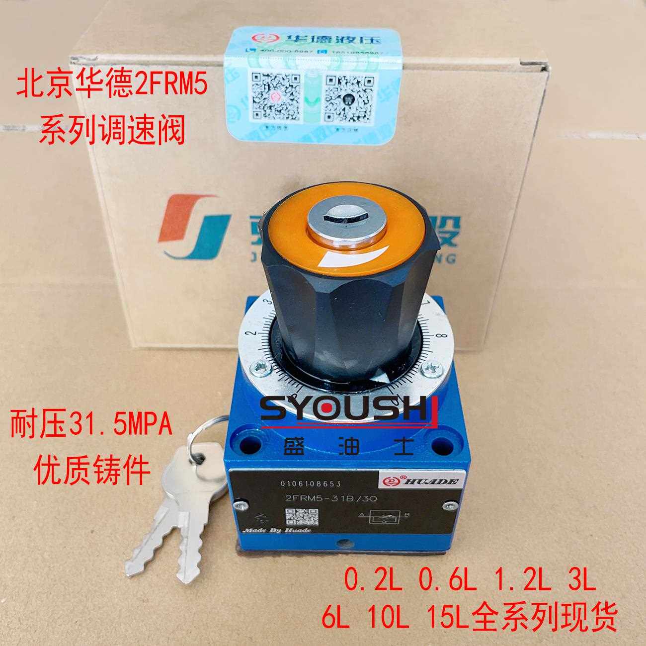 HUADE北京华德调速阀2FRM5-31B/3Q 0.2Q 0.6Q 1.2Q 6Q 10Q 15QB
