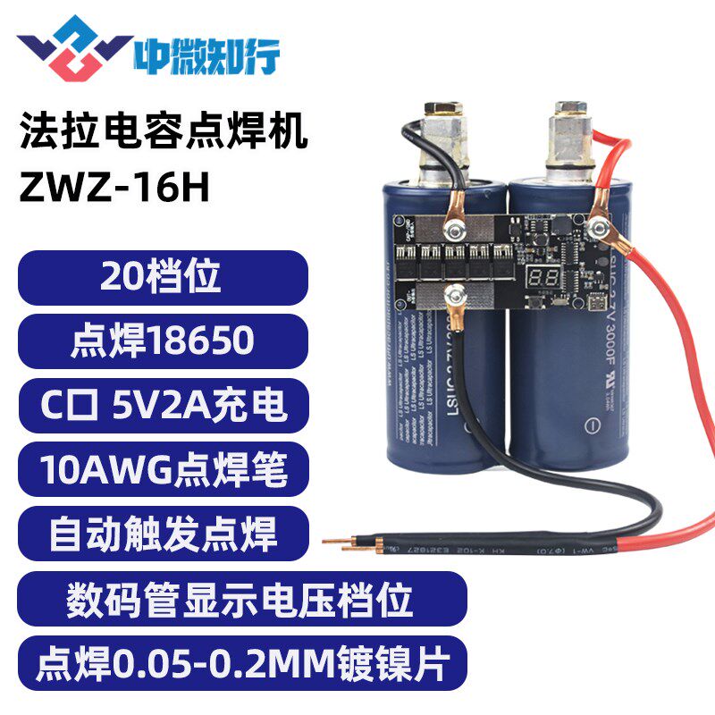 中微知行手持小型超级法拉电容点焊机diy套配件18650碰焊主控制板