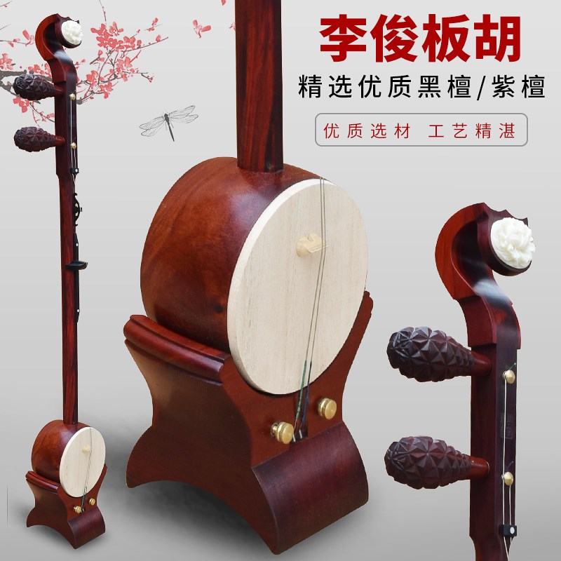 河南豫剧板胡李米群李俊板胡紫檀黑檀木专业演奏级厂家直销送配件