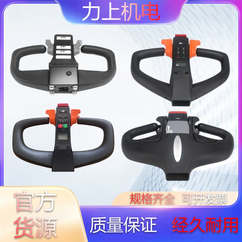 全电动托盘搬运车堆垛车手柄总成 把手旋钮加速器中力合力杭叉