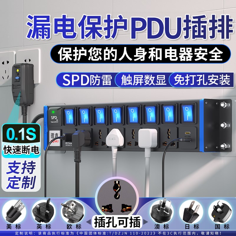德木pdu插排漏电保护排插国际通用插孔大功率独立开关分控插线板