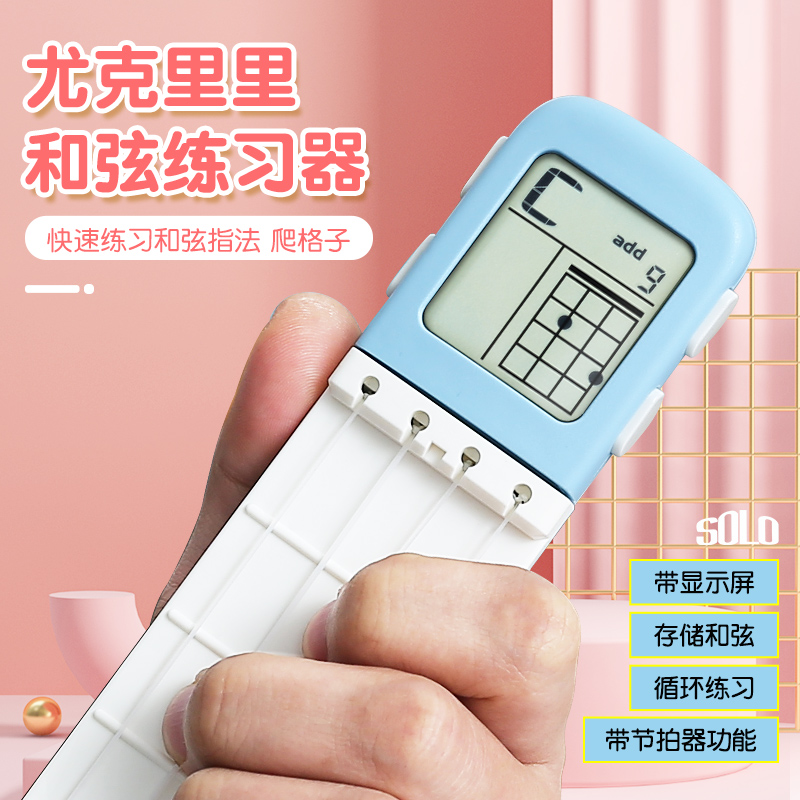 SOLO尤克里里和弦练习辅助器便携式口袋吉他专业手指练习器训练器