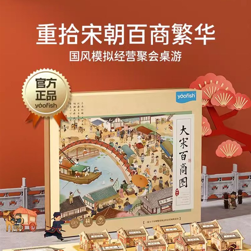 大宋百商图儿童益智桌游宋朝模拟经营聚会亲子礼物玩具8+