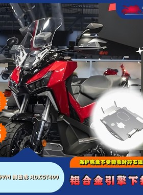 适用于三阳SYM 剑齿虎 ADXTG改装底壳护板 ADXTG400铝合金下护板