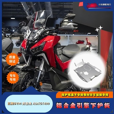 适用于三阳SYM 剑齿虎 ADXTG改装底壳护板 ADXTG400铝合金下护板