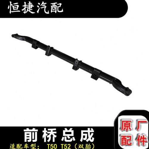 适配华晨鑫源金杯T50 T52前桥 前轴双胎单胎原厂配件