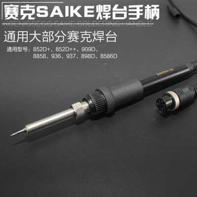 原装赛克saike936手柄 852D+烙铁焊台手柄 898D 909D烙铁专用手柄