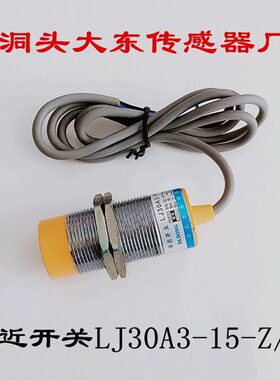 洞头大东传感器厂 接近开关 光电开关 LJ30A3-15-Z/BX