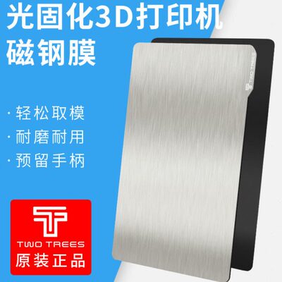 3D打印机LCD光固化磁钢膜光敏树脂平台 photon/Mono X等多机型