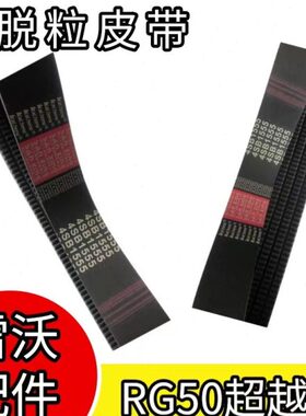 雷沃履带收割机配件大全RG50超越版主脱粒皮带4SB1555