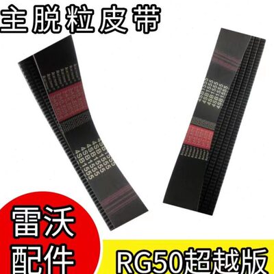 雷沃履带收割机配件大全RG50超越版主脱粒皮带4SB1555