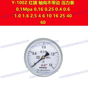 0.4 1.6 2.5 0.25 1.0 0.16 0.1mpa 100Z红旗轴向压力表0 0.6