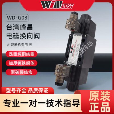 WINMOST 台湾峰昌电磁阀  WD-G03-B11B/C5/C11-A2-N 裁断机专用