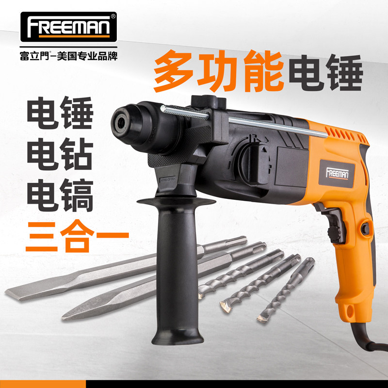 FREEMAN电锤电镐电钻多功能冲击钻家用电捶多用途大功率S钻混凝土