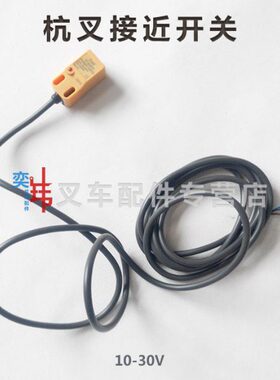 10-30V 杭叉CBD20/CDD16手柄行走互锁开关 光电感应接近开关