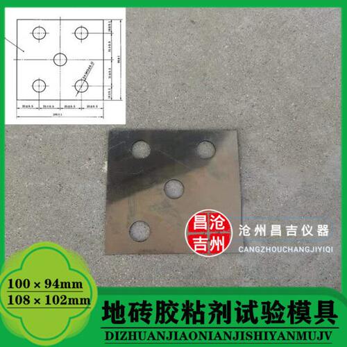 108×102mm胶粘剂模板 地砖胶粘剂试验模具防粘模框 金属试模现货