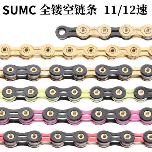SUMC山地公路自行车链条12速全镂空超轻变速链SX11SL黑钻红钻绿粉