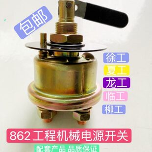 配件 挖机 载机 电源总开关862 厦工龙工临工徐工 机械锁式 柳工 装