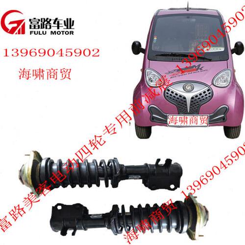 富路电动四轮配件美客酷客丽驰米咖专用减震器避震前减震