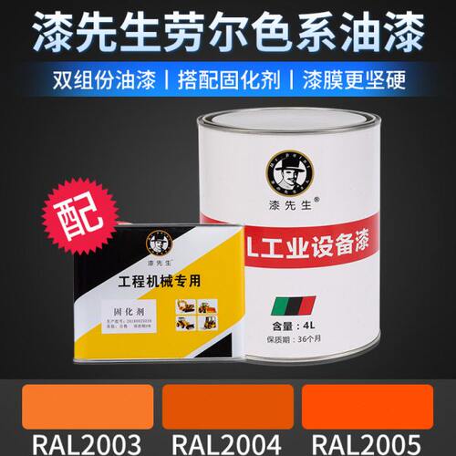 漆先生油漆劳尔漆RAL2003淡橙RAL2004纯橙RAL2005亮橙油漆