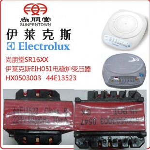 7F伊莱克斯EIH051电磁炉44E13523变压器HX0503003 尚朋堂SR1606C