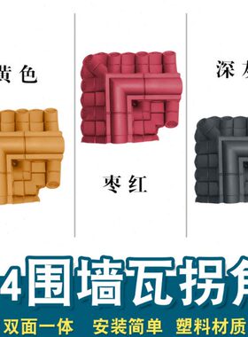 24墙围墙瓦适用拐角pp树脂90度弯头塑料拐角院墙装饰配件乡村振兴