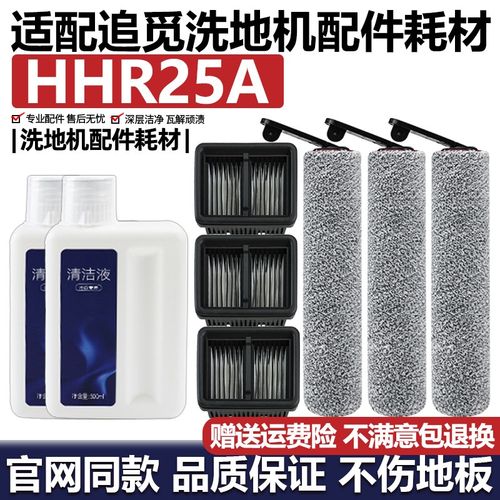 适配追觅HHR25A洗地机配件主刷滚刷滤网清洁液剂滚轮滚筒滤芯耗材