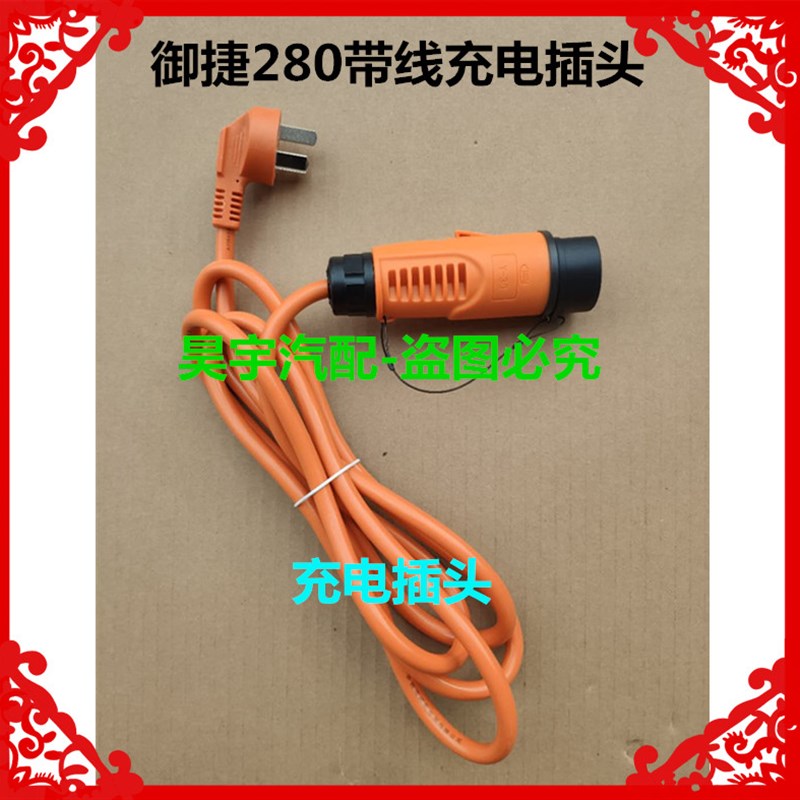 适用于御捷电动汽车280充电线御捷280充电器充电插头插座充电线