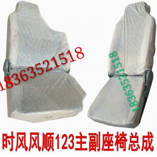 3驾驶员主座椅 总成 发物流不 包邮 副座椅 时风汽车自卸车风顺