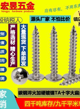 碳钢淬火加硬镀镍TA十字大扁头自攻螺丝伞头蘑菇头螺钉M2.6-M6