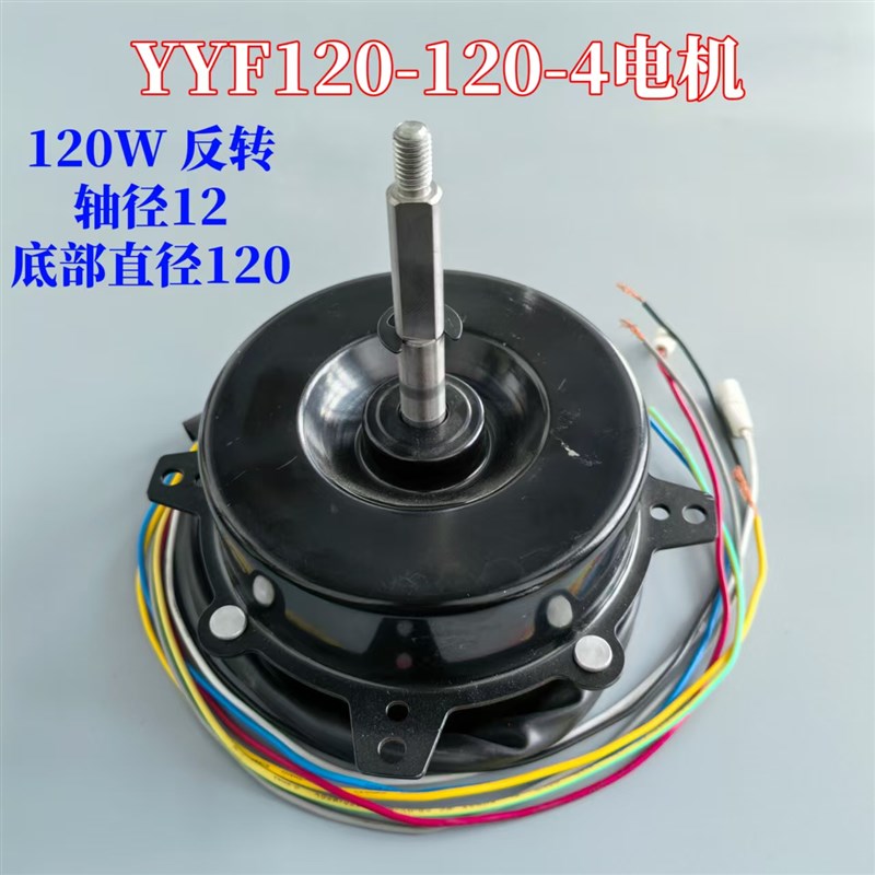 适用正德电机YYF120-120-4工业电风扇冷风机电机空调扇马达电机