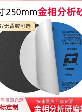 10寸打磨机砂纸250mm圆盘带胶水磨抛光240目8001000目金相研磨砂