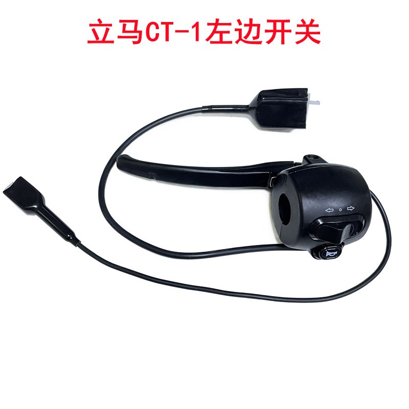 立马CT-1左边开关总成立马电动车原装开关刹车把转向灯喇叭开关
